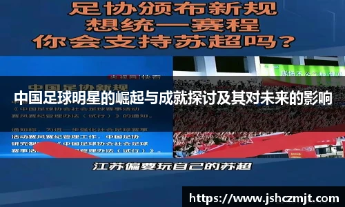 中国足球明星的崛起与成就探讨及其对未来的影响