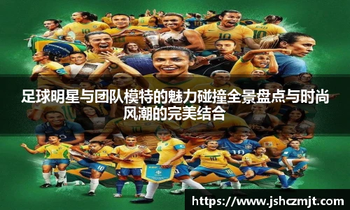 足球明星与团队模特的魅力碰撞全景盘点与时尚风潮的完美结合